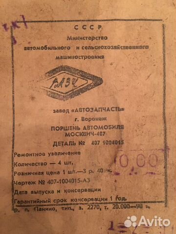 Поршни для москвич 407 СССР новые