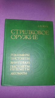 Стрелковое оружие книга