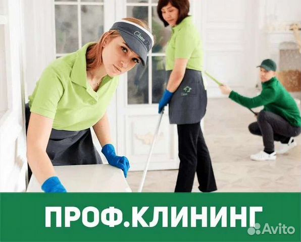 Уборка квартиры. Химчистка в Москве | Услуги | Авито