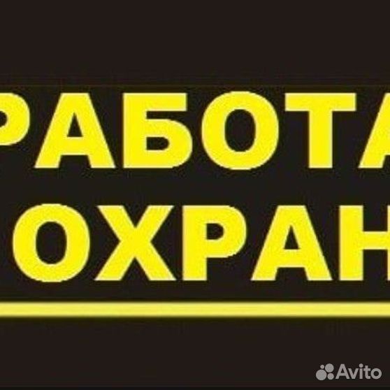 Работа сторожа череповце. Работа сторожа в Гатчине.