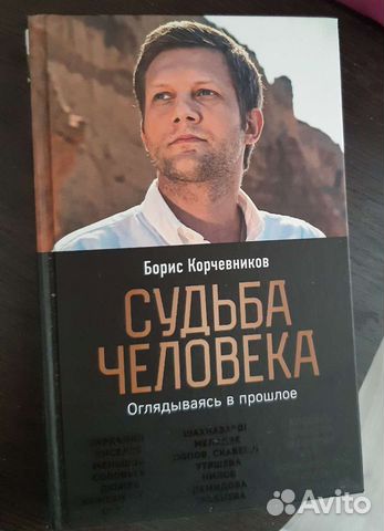 Книга "Судьба человека" купить в Санкт-Петербурге | Хобби и отдых | Авито