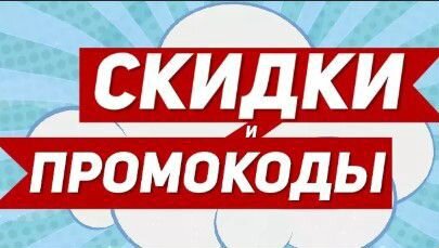 Скидки Промокоды Бонусы в магазинах электроники