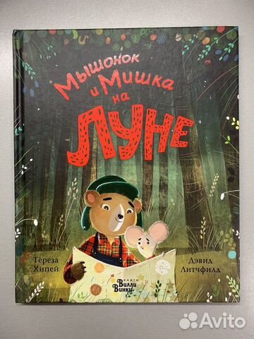 Мышонок и мишка на луне