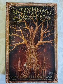 Книга. Старые сказки на новый лад 18+