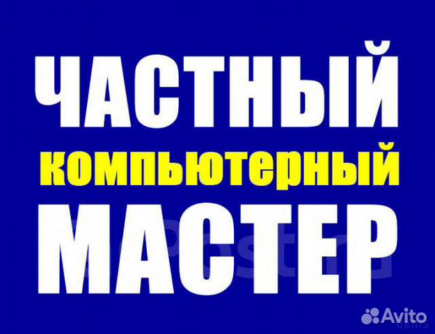 Компьютерный мастер, выезд на дом (офис)