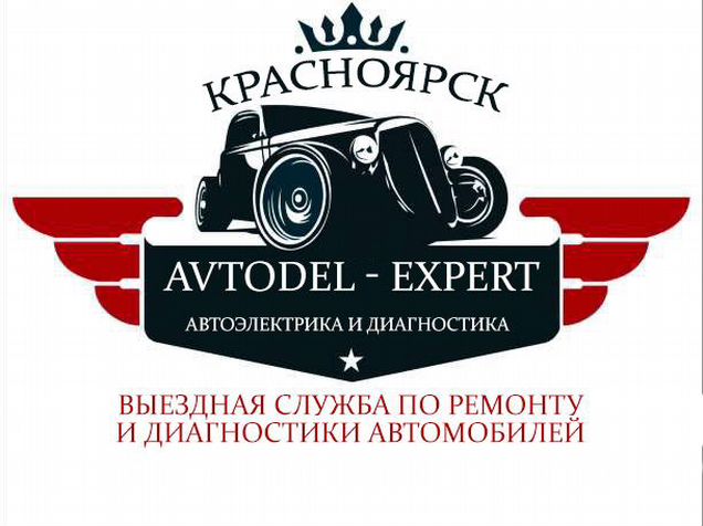 Автодель. Автоэлектрика Красноярск магазин. Автоэлектрик Красноярск левый бе. Автоэлектрик в Красноярске правый берег с выездом круглосуточно. Автоэлектрик в Красноярске правый берег Свердловский район.