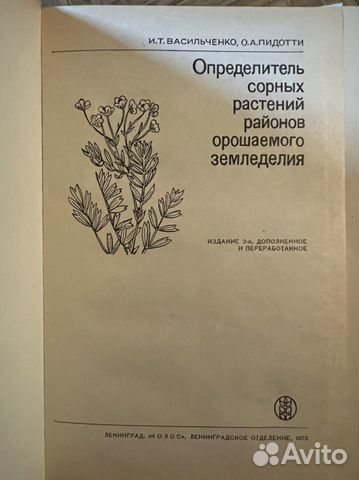 Определитель сорных растений районов орошаемого