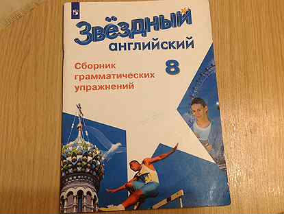 Звездный английский аудио. Звёздный английский 3 сборник грамматических упражнений.