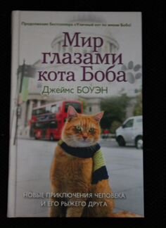 Книги Джеймса Боуэна (про уличного кота Боба)