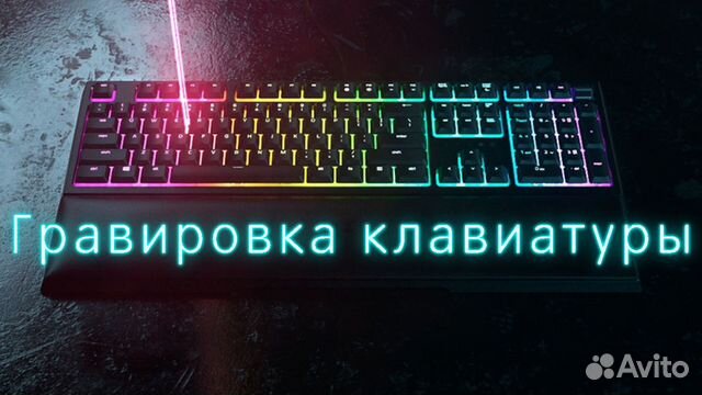 Лазерная гравировка клавиатуры русские буквы