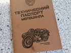 Документы СССР на мотоцикл восход 3м