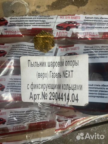 Пыльник шаровой газель некст