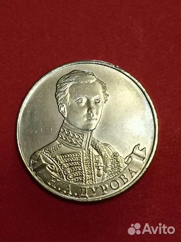 Монета 2 рубля 2012года Н. А. Дурова