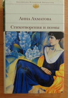 Анна Ахматова Стихотворения и поэмы