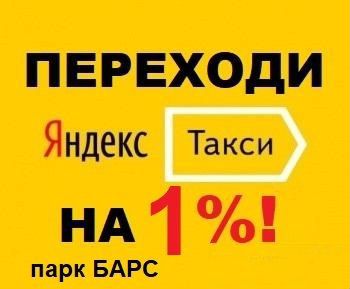 Подключение яндекс такси без комиссии Свежие вакансии в сфере транспорта и логистики в Республике Башкортостан Работа 