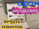 Печать этикеток wildberries 40x30,58х40,oz120x75