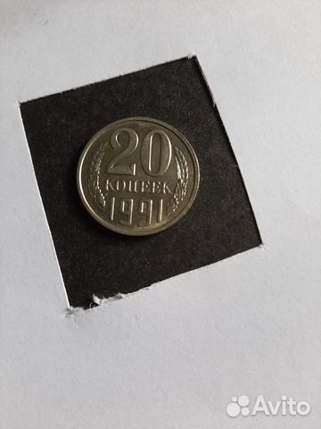 20 копеек - 1991 года - без монетного двора