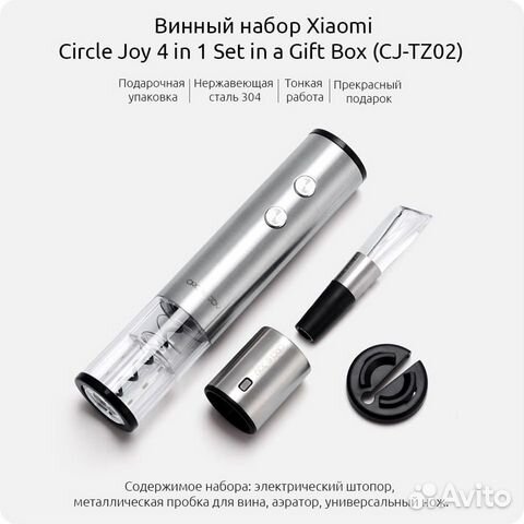 Винный набор Xiaomi Circle Joy Electric 4 in 1