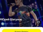 Билеты на концерт Юрий Шатунов объявление продам