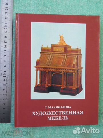 Художественная мебель. книга новая