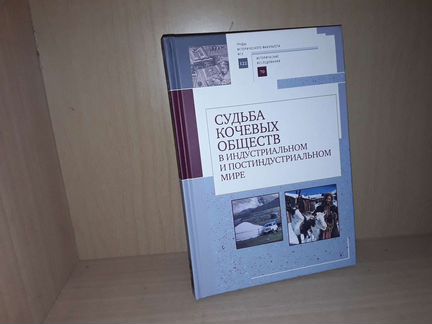 Судьба кочевых обществ в индустриальном мире