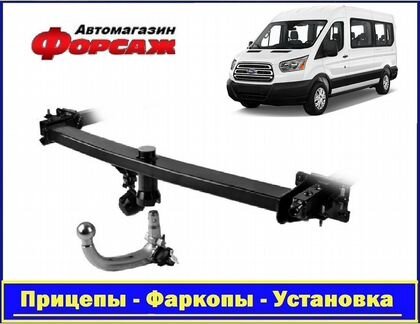 Фаркоп автомобильный Форд Транзит(фургон) 2014