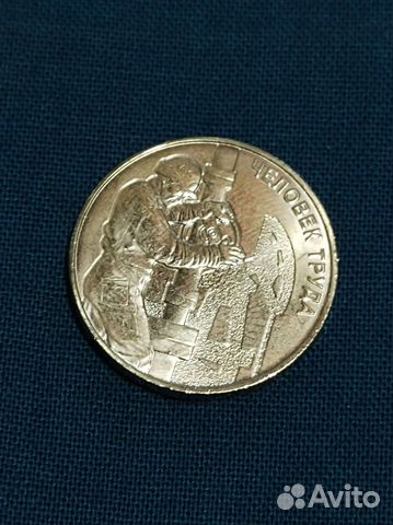 10 р. Человек труда