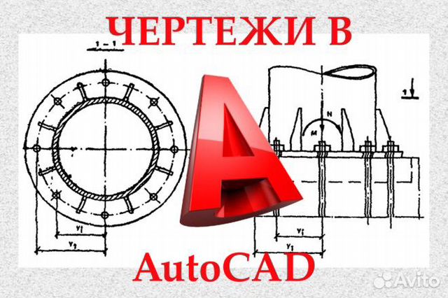 Авито услуги чертежи