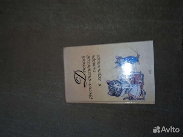 Детский англо-русский словарь