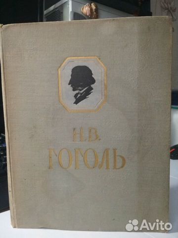 Н.В Гоголь Собрание сочинений.1956 год