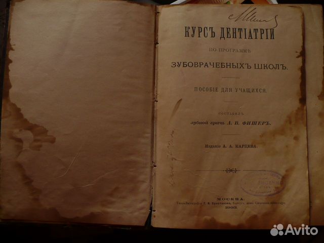 Дореволюционный курс дентатрии А.В.Фишеръ 1903