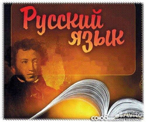 Репетитор по русскому языку