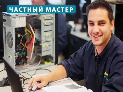 Ремонт и настройка компьютеров и по Частный мастер