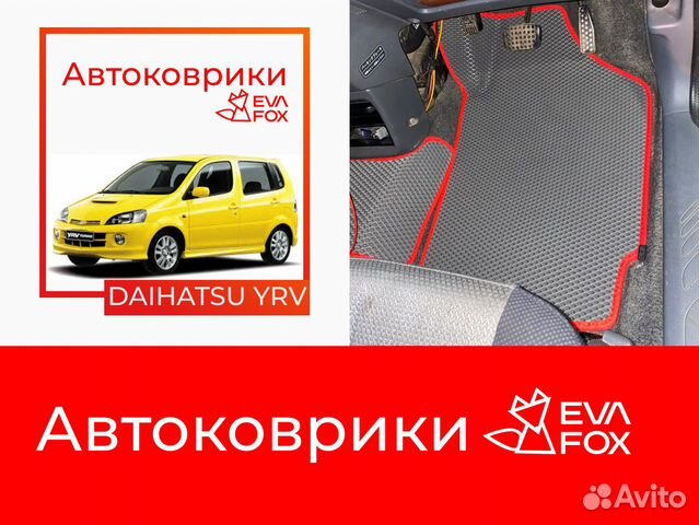 Ева коврики дайхатсу ирв (daihatsu YRV)