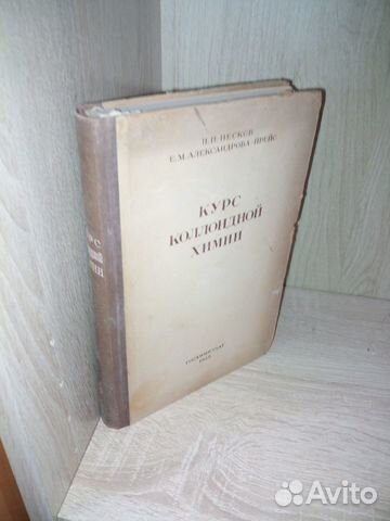 Курс коллоидной химии. Н. П. Песков 1948 г