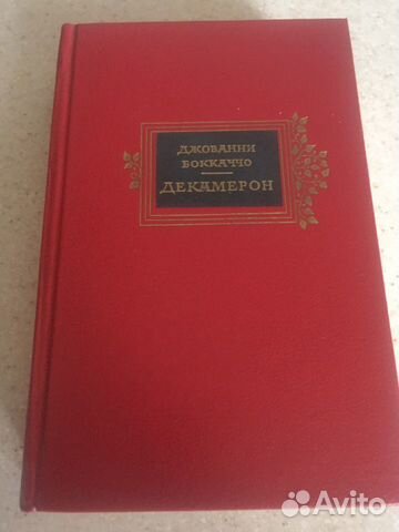 Джованни Боккачо « Декамерон»
