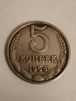 5 копеек 1958 год