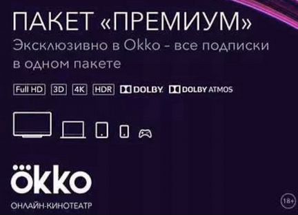 Okko подписка. Okko Premium. Подписка премиум ОККО. ОККО премиум 12 месяцев.