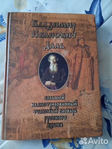 Толковый словарь даля