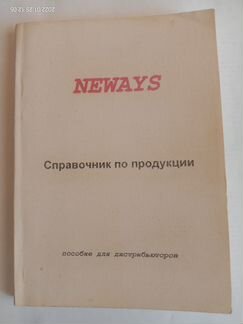 Neways Справочник по продукции