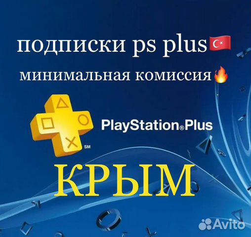 Подписка Ps Plus и Ea play Крым