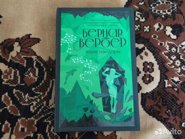 Скачать книгу ящик пандоры в формате fb2 бесплатно бернар вербер