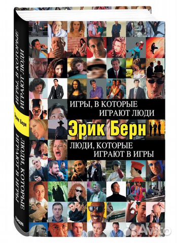 Люди, которые играют в игры Берн Эрик