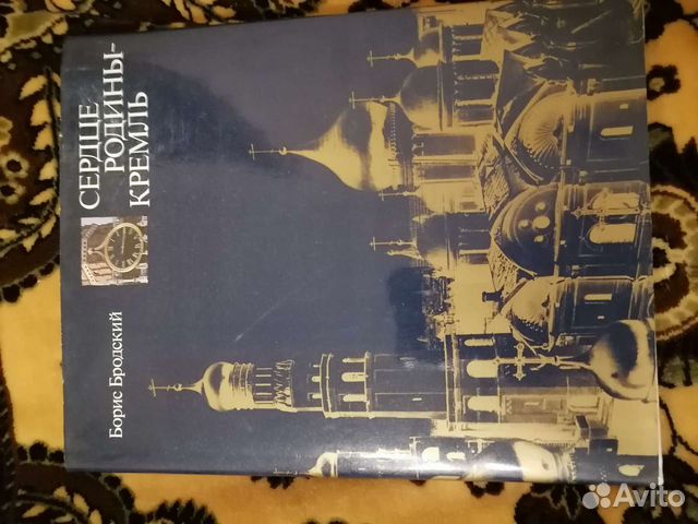 Сердце Родины - Кремль Бродский Борис