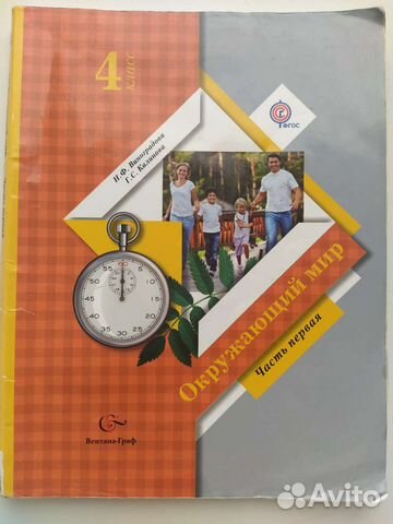 Учебник Окружающий мир Виноградова 4 класс 1 ч
