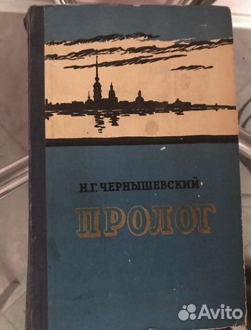 Чернышевский Н.Г. «Пролог» 1957