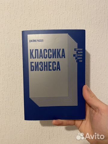 Классика бизнеса. Джеймс Рассел. Миф