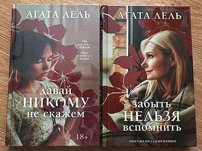 Читать книгу агаты лель. Книга Агаты Лель давай никому не скажем аннотация.