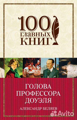 Книга Голова профессора Доуэля А.Беляев