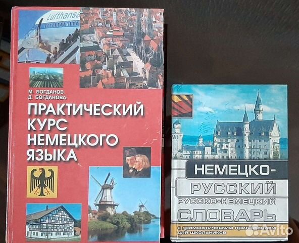 Практический курс немецкого языка и словарь